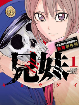 兄妹～少女偵探和幽靈警官的怪奇事件簿