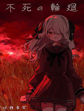 不死的輪迴