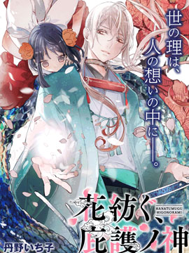 紡織花、庇護之神