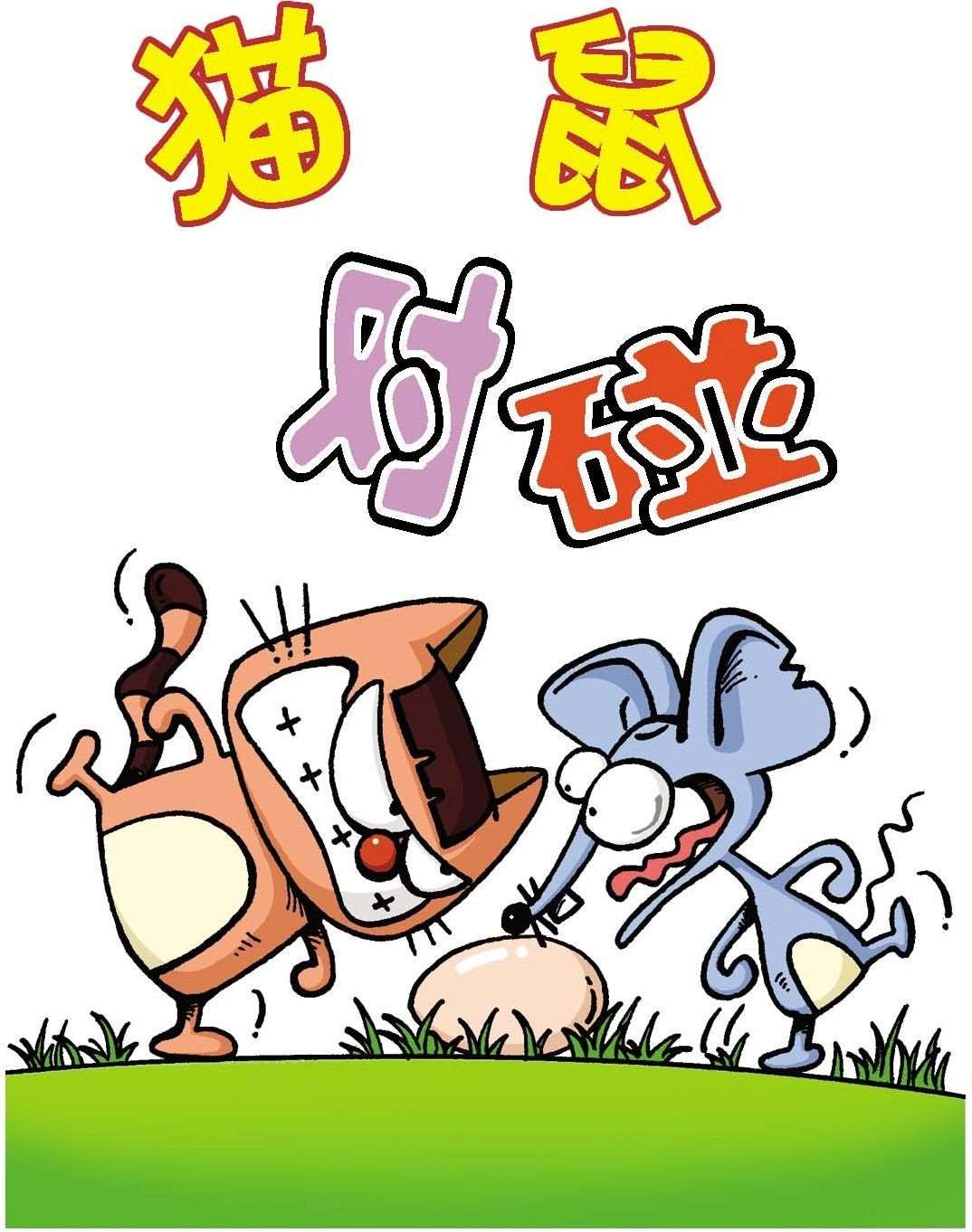 貓鼠對碰