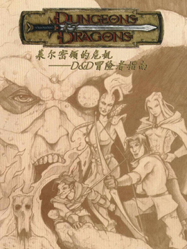 龍與地下城-萊爾密頓的危機-D＆D冒險者指南