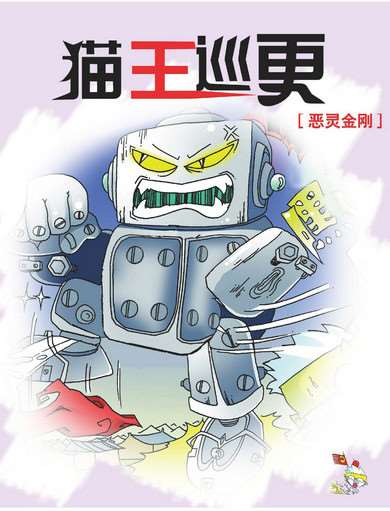 貓王巡更4惡靈金剛