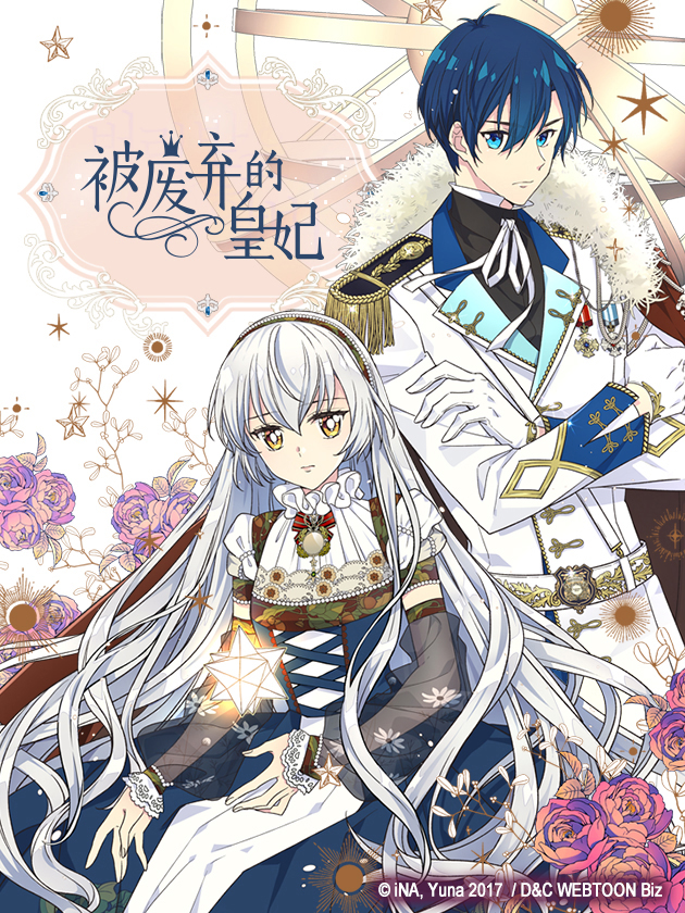 被廢棄的皇妃