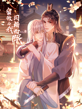 宿敵與我同榻而眠