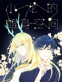 小龍的隨身空間2