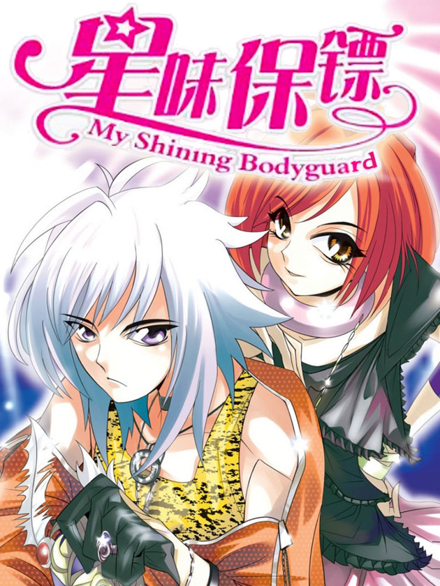 星味保鏢