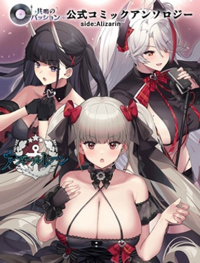 共鳴的激情 碧藍航線官方漫畫選集