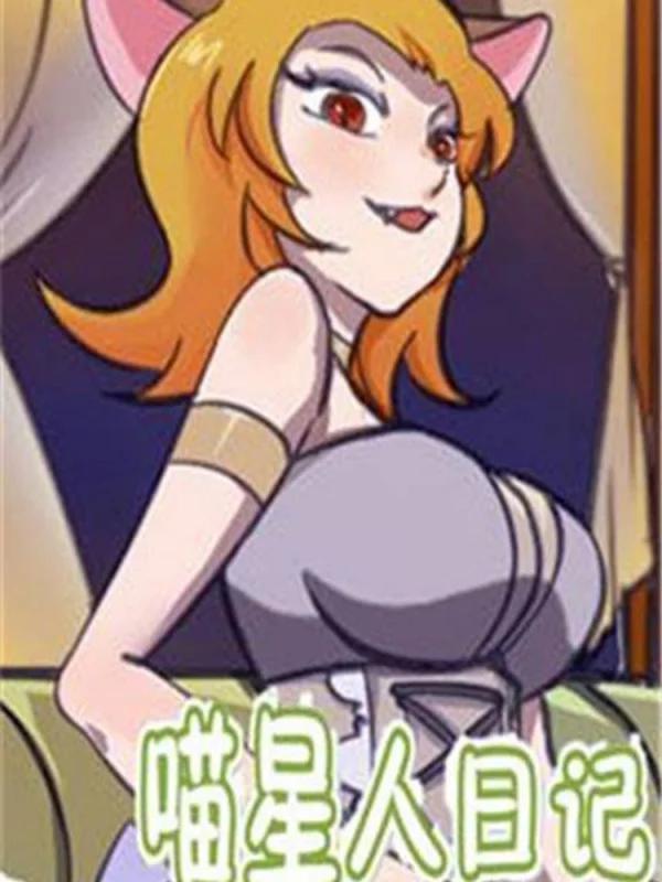 喵星人日記