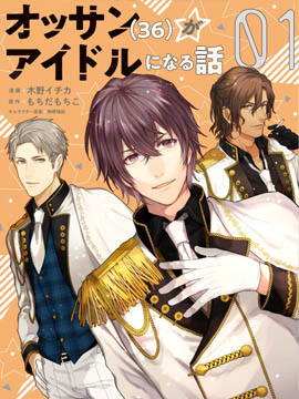 大叔（36歲）變成偶像的事