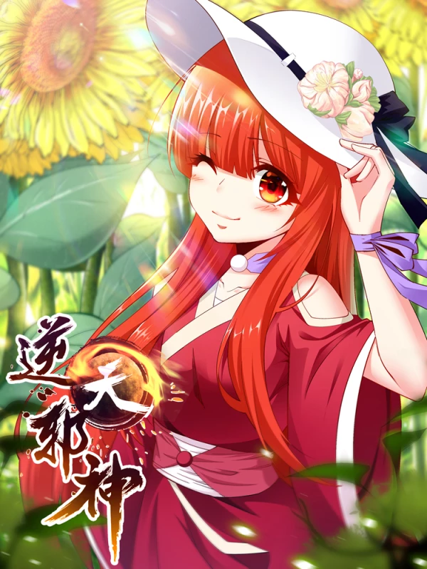 逆天邪神（條漫版）