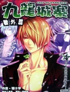 九龍城寨番外篇