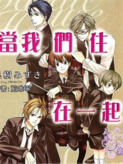 當我們住在一起