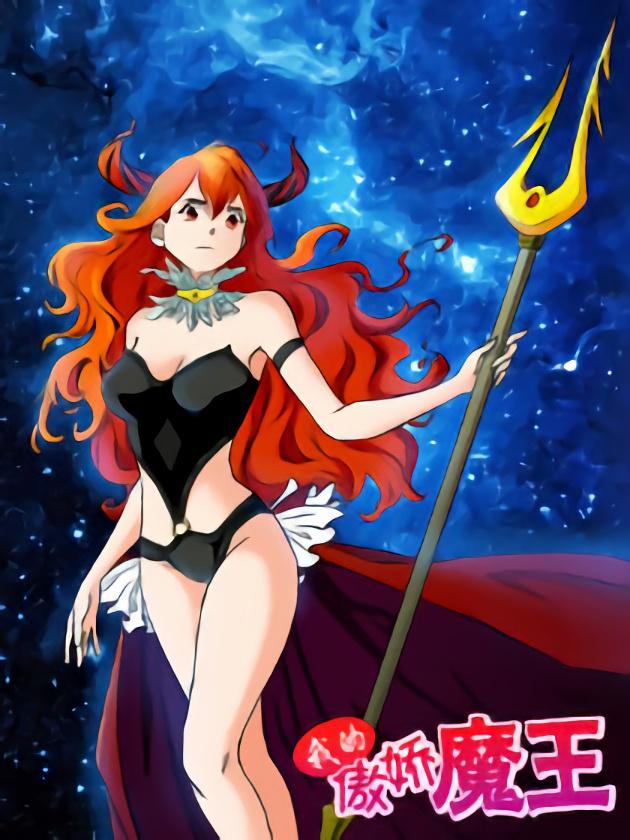 我的傲嬌魔王