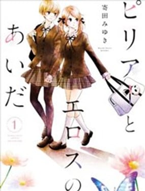 菲莉婭與埃羅斯之間