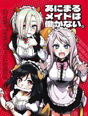 小動物女僕才不幹活呢