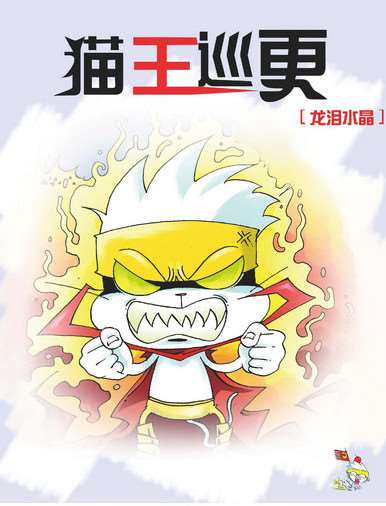 貓王巡更1龍淚水晶