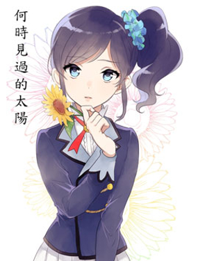 何時見過的太陽