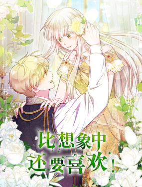 比想像中還要喜歡！