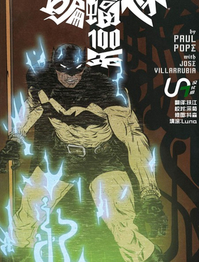 
              蝙蝠俠：一百年
            