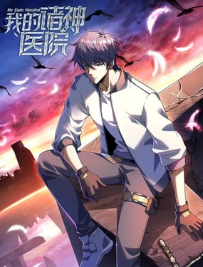 我的諸神醫院