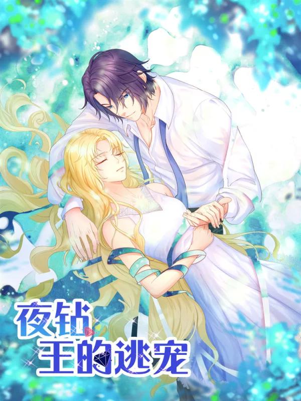 夜鑽，王的逃寵