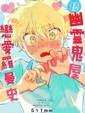 [町內福引犬 (るぅ1mm)] 幽霊屋敷ラブロマンス 続