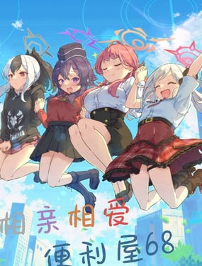 (C104) 相親相愛便利屋68