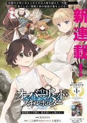 轉生者才能駕馭的極限天賦 —Over Limit Skill Holder—