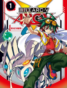 遊☆戲☆王ARC－V