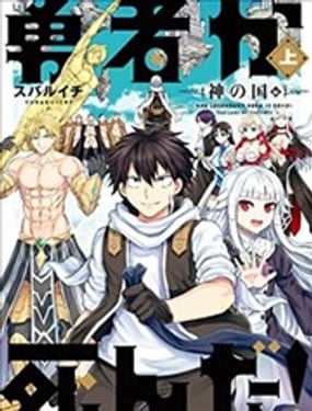 勇者死了！是因為勇者掉進了作為村民的我挖的陷阱裡 神之國篇