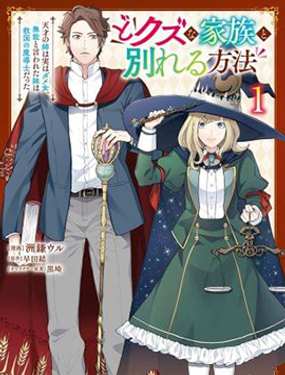 離開垃圾家人的方法 天才姐姐其實是無能之人、被認為無能的妹妹是救國的魔導士