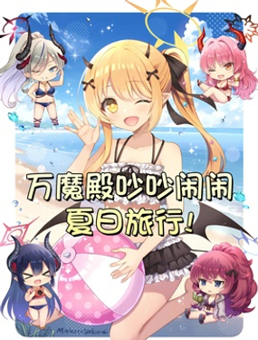 (C104) 萬魔殿吵吵鬧鬧夏日旅行