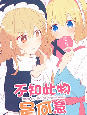 不知此物是何意