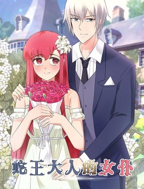 蛇王大人的女僕