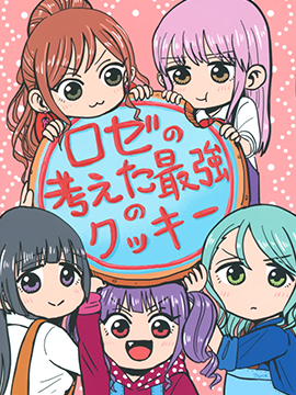 Rose所想到的最強曲奇