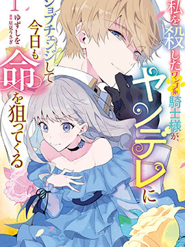 殺害我的犬系騎士，轉職為病嬌今天也想要取我性命