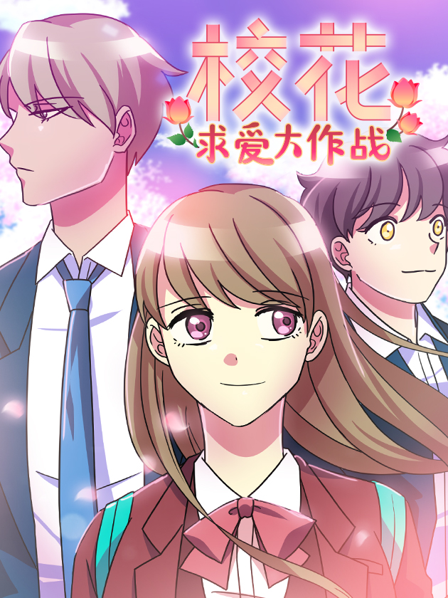 校花求愛大作戰