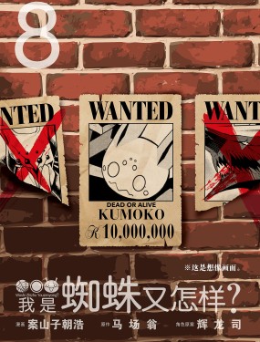 我是蜘蛛又怎樣？