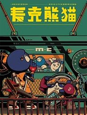 麥克熊貓之朋來島