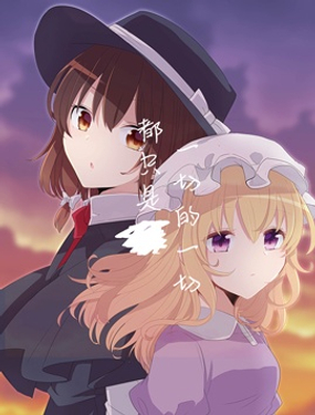 一切的一切都只是〇〇