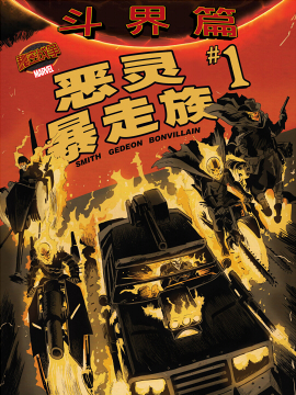 秘密戰爭：惡靈暴走族