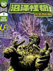 沼澤怪物傳奇萬聖節巨製