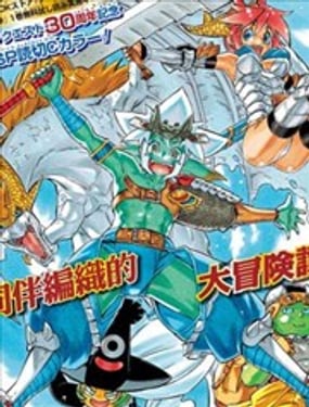 勇者鬥惡龍特別篇