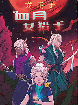 龍王子：血月女獵手