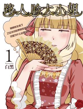 路人臉大小姐~明明轉生成了乙女遊戲世界的反派大小姐，可是為什麼會是這樣~