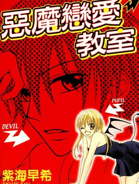 惡魔戀愛教室