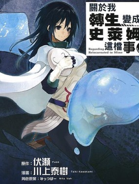 關於我轉生後成為史萊姆的那件事
