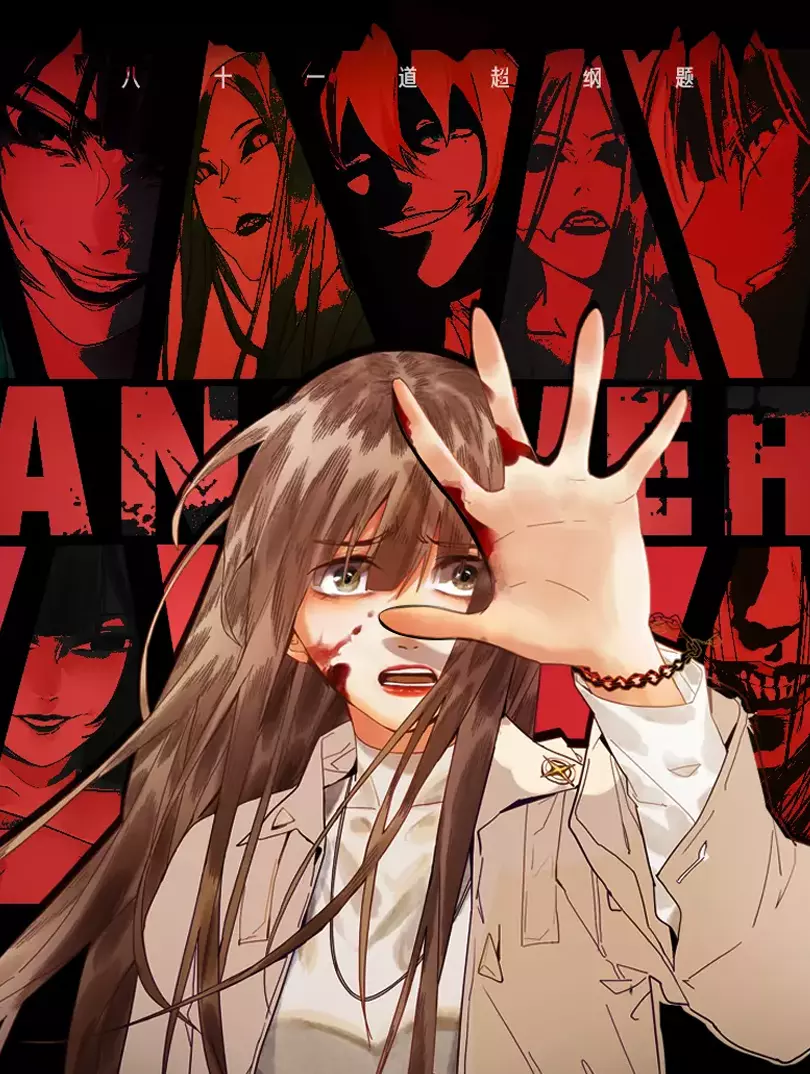 八十一道超綱題