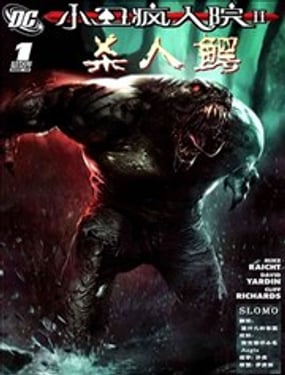 小丑瘋人院2殺人鱷