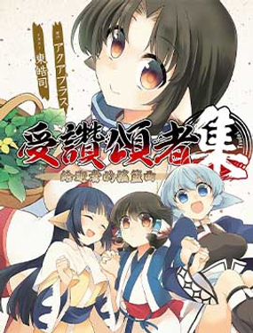 傳頌之物 受讚頌者 給逝者的搖籃曲 集